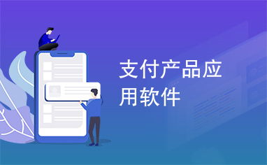 支付产品驱动应用软件服务的变革与优化