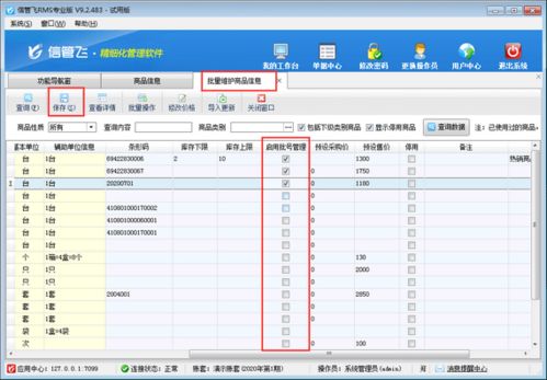 进销存管理软件中如何批量启用商品批号管理功能